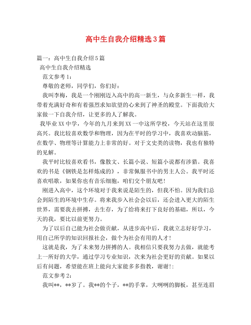 高中生自我介绍精选3篇 _第1页