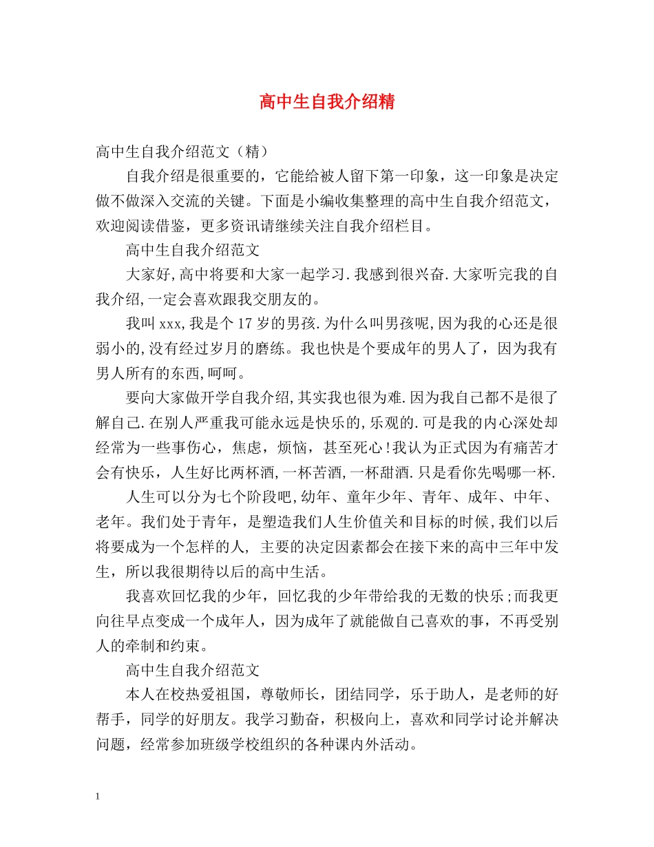 高中生自我介绍精 _第1页