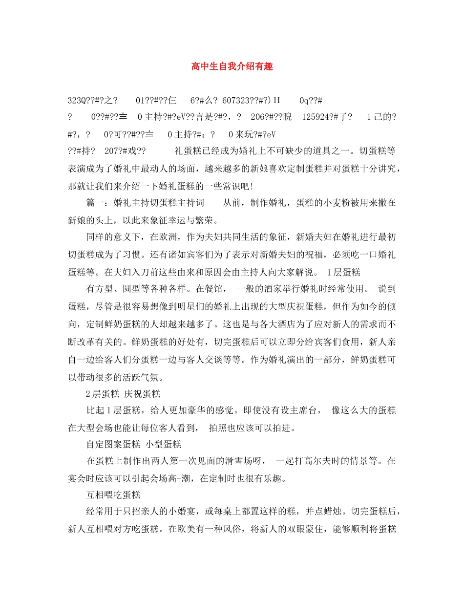 高中生自我介绍有趣 _第1页