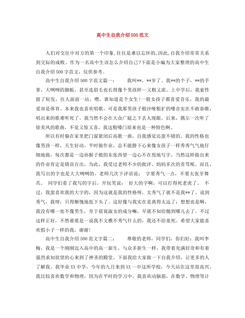 高中生自我介绍500范文 _第1页