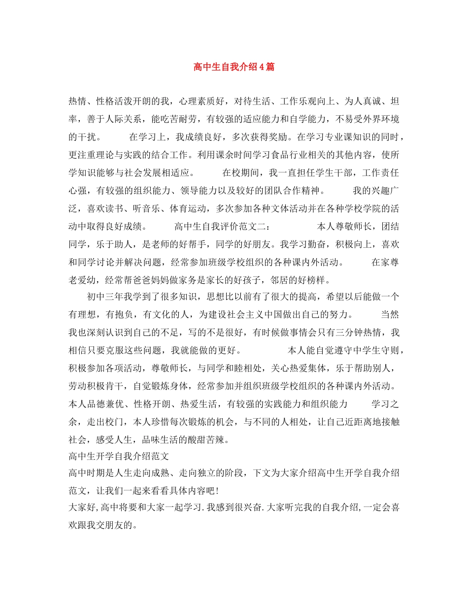 高中生自我介绍4篇 _第1页