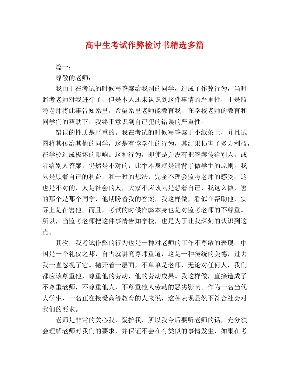 高中生考试作弊检讨书精选多篇 _第1页