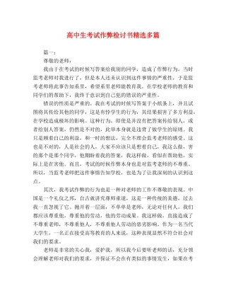 高中生考试作弊检讨书精选多篇 
