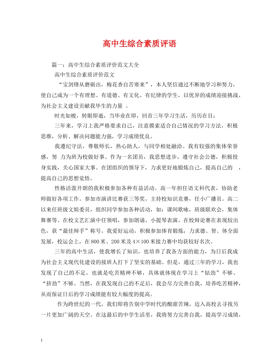 高中生综合素质评语 _第1页