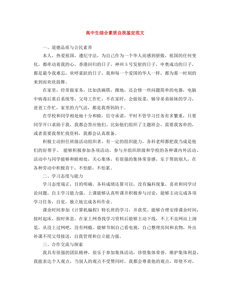 高中生综合素质自我鉴定范文 _第1页