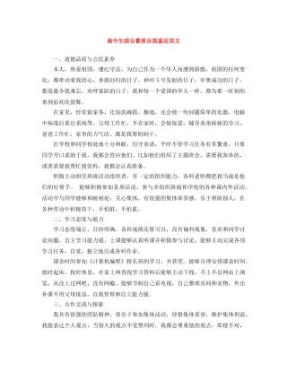 高中生综合素质自我鉴定范文 