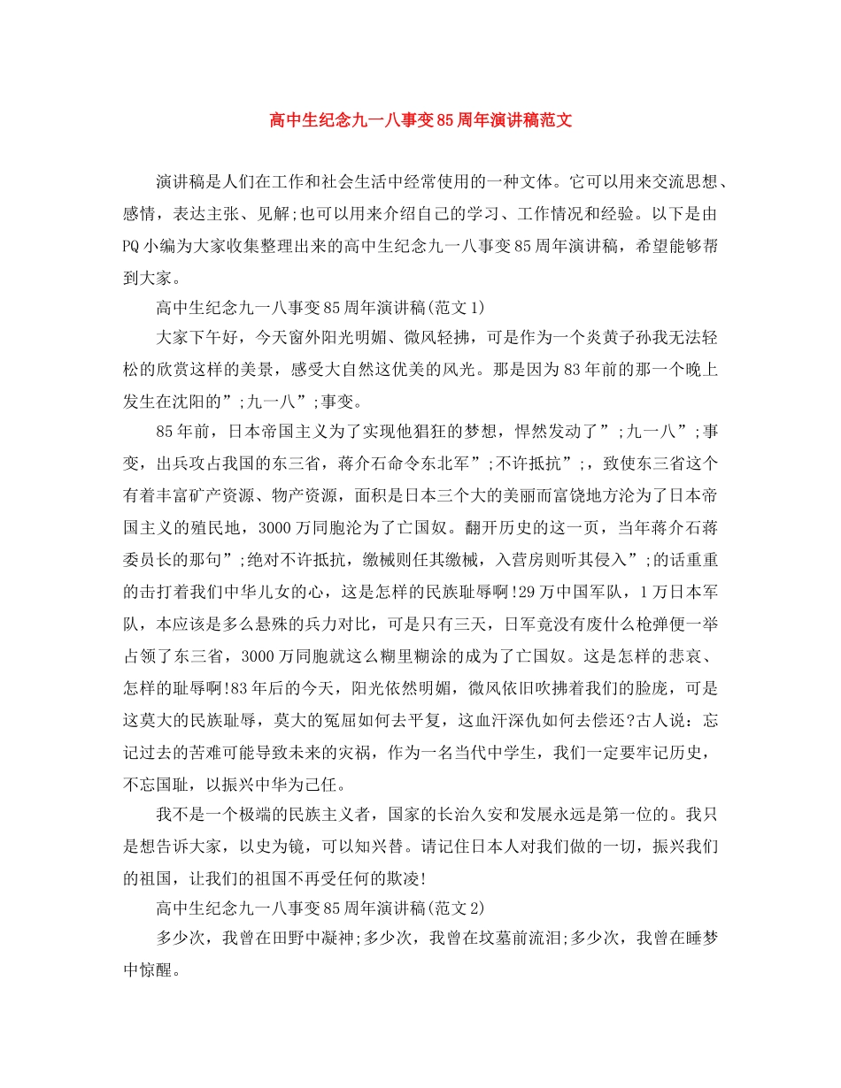 高中生纪念九一八事变85周年演讲稿范文 _第1页