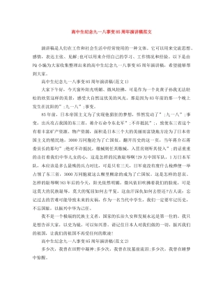 高中生纪念九一八事变85周年演讲稿范文 