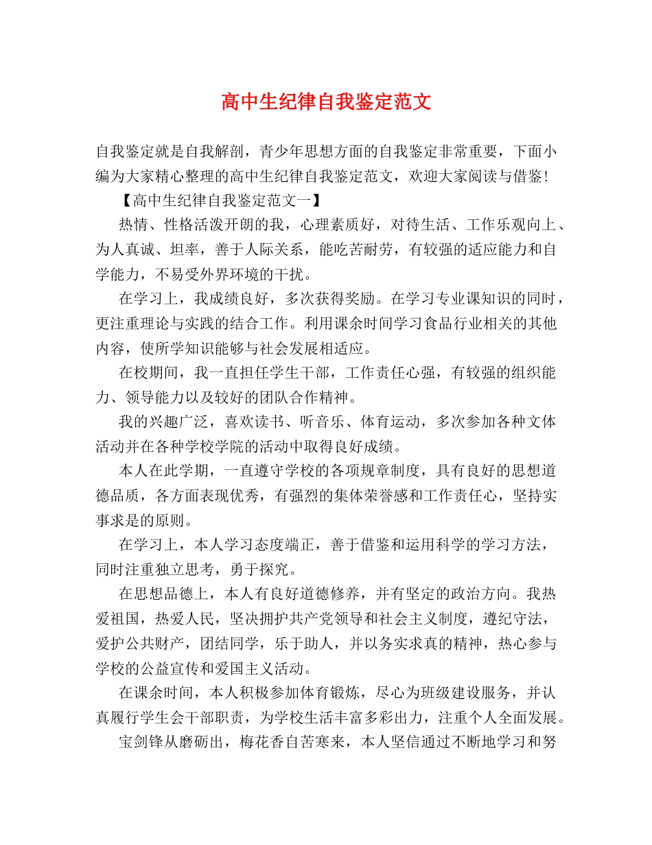 高中生纪律自我鉴定范文 (2) _第1页
