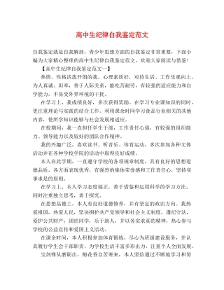 高中生纪律自我鉴定范文 (2) 