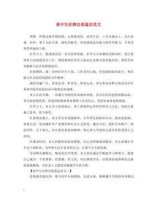 高中生纪律自我鉴定范文 
