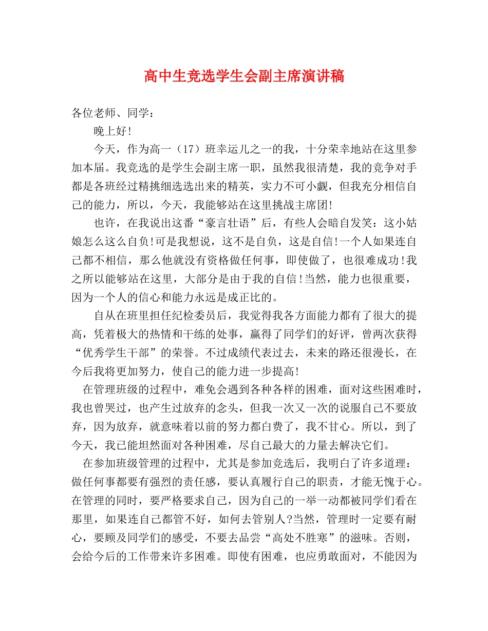 高中生竞选学生会副主席演讲稿 _第1页