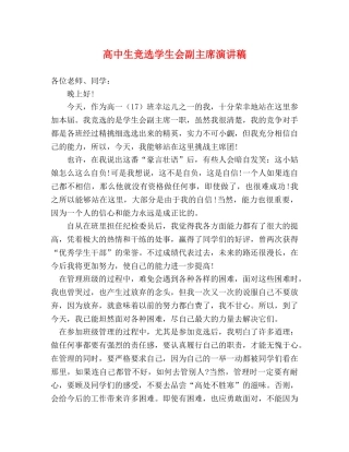 高中生竞选学生会副主席演讲稿 