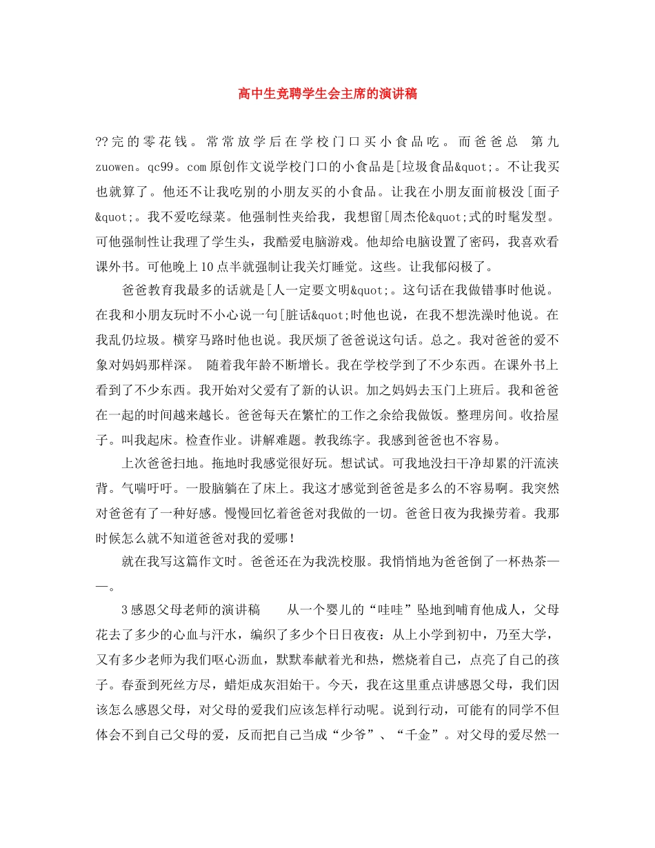 高中生竞聘学生会主席的演讲稿 _第1页