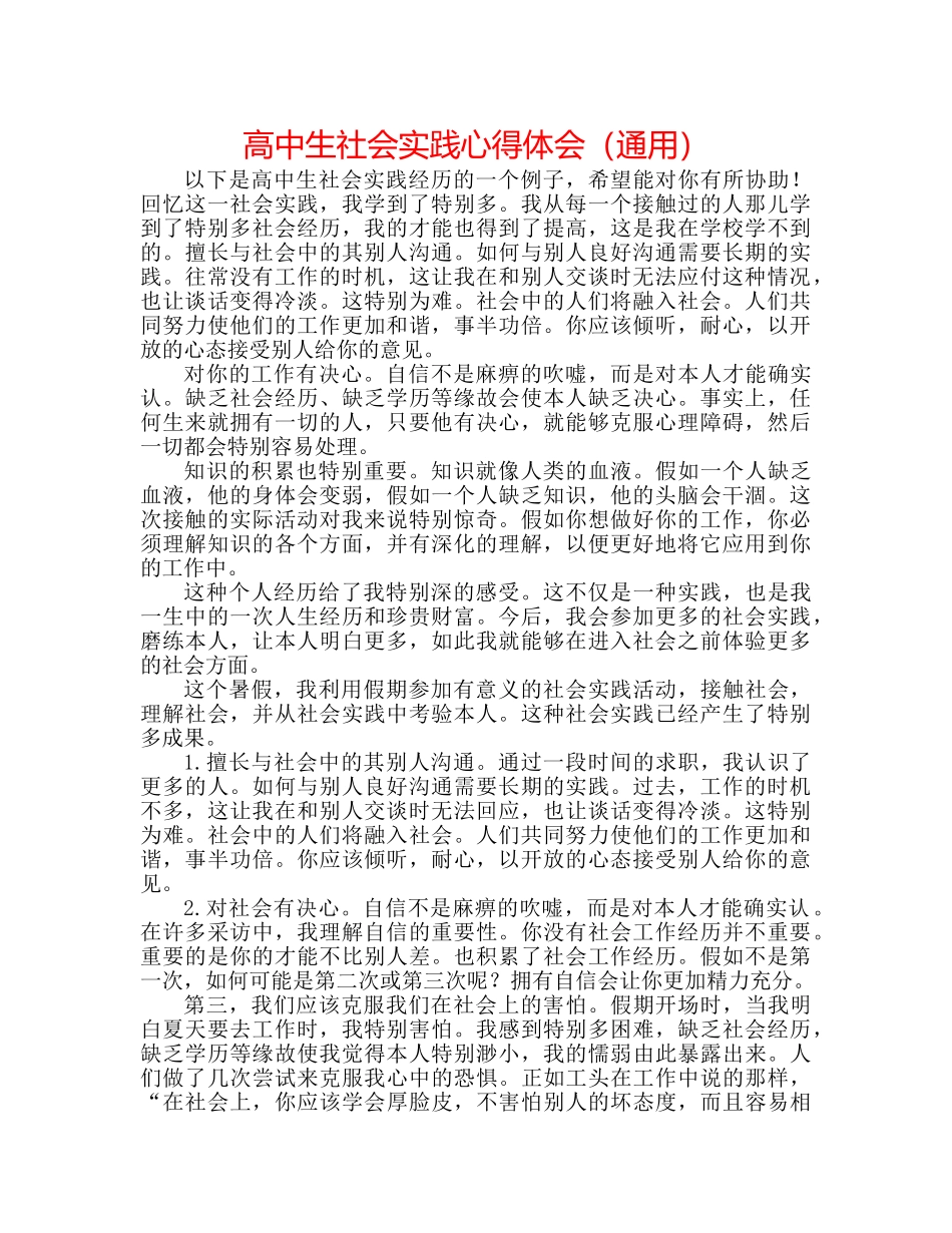 高中生社会实践心得体会（通用） _第1页