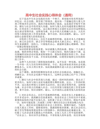 高中生社会实践心得体会（通用） 