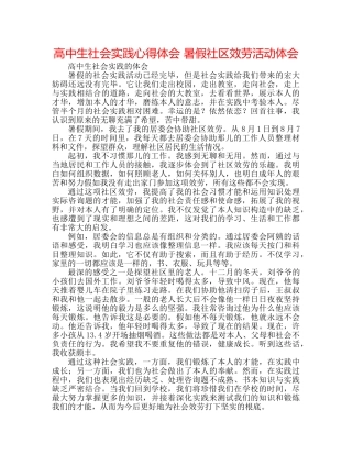 高中生社会实践心得体会 暑假社区服务活动体会 