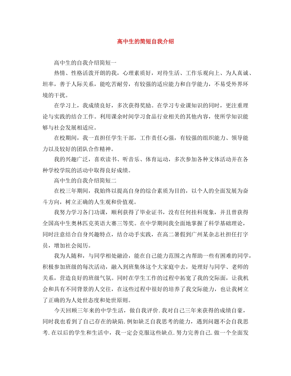 高中生的简短自我介绍 _第1页