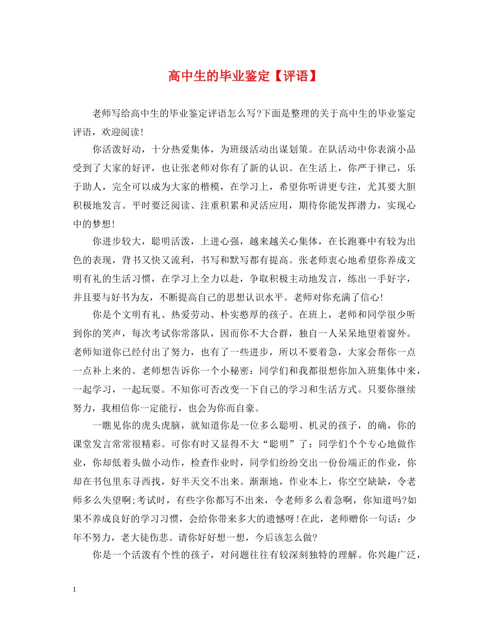 高中生的毕业鉴定【评语】 _第1页