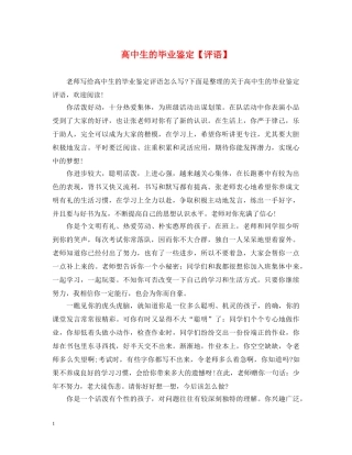 高中生的毕业鉴定【评语】 