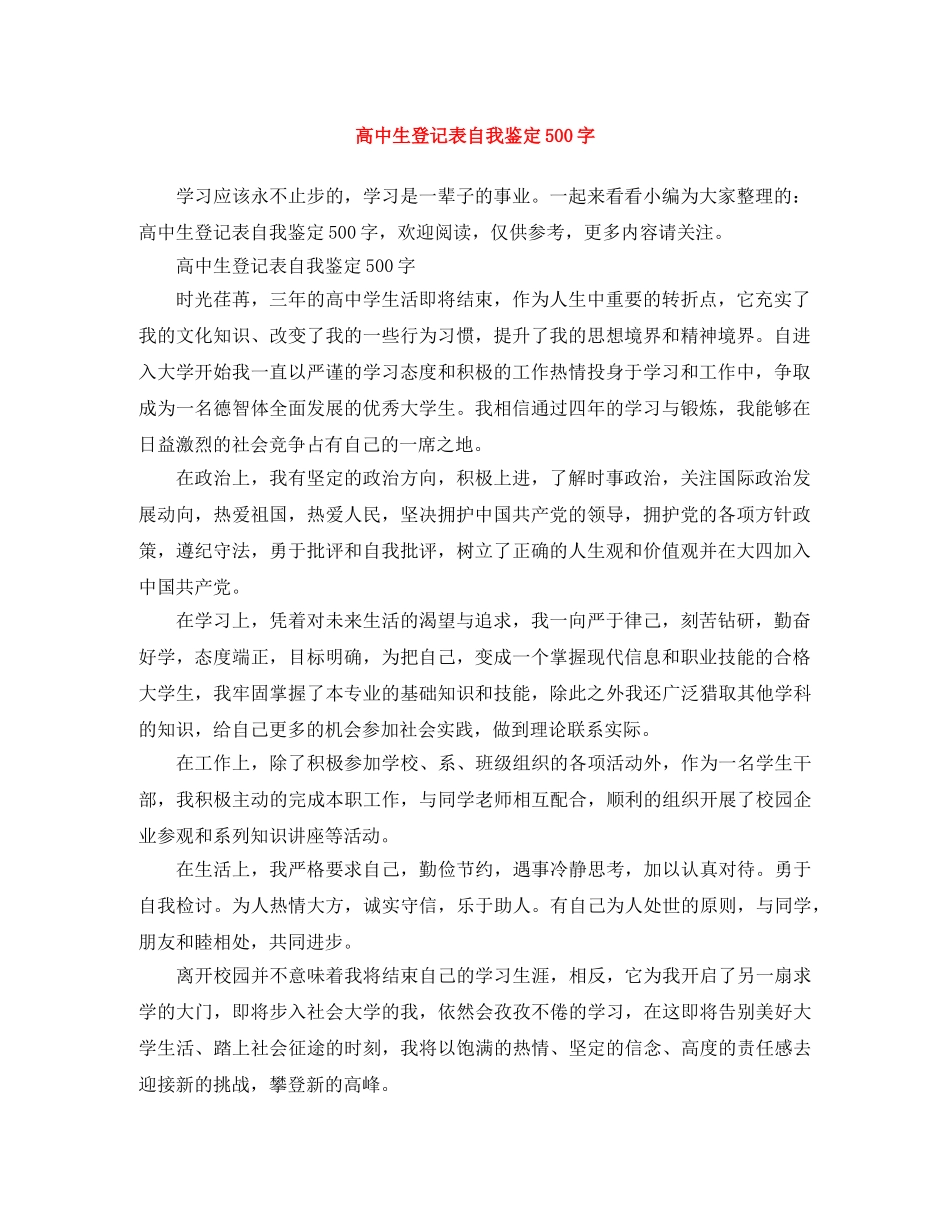 高中生登记表自我鉴定500字 _第1页