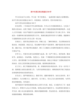 高中生登记表自我鉴定500字 