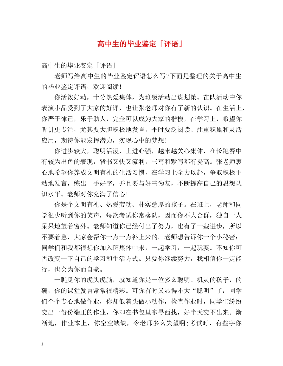 高中生的毕业鉴定「评语」 _第1页