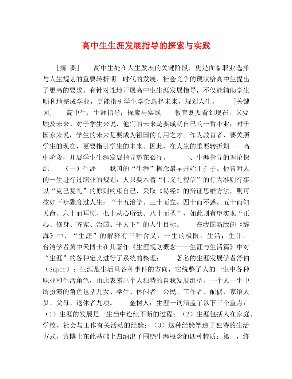 高中生生涯发展指导的探索与实践 _第1页