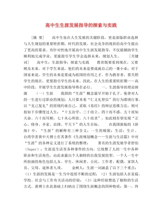 高中生生涯发展指导的探索与实践 
