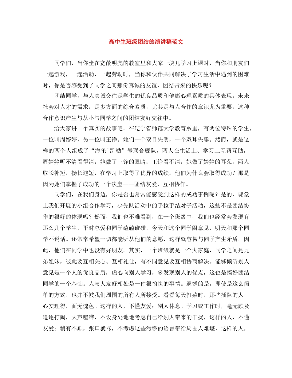 高中生班级团结的演讲稿范文 _第1页