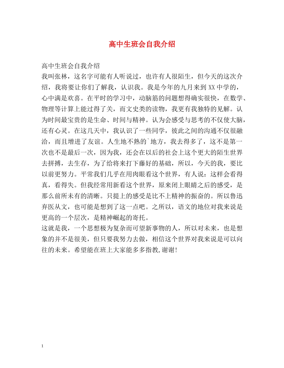 高中生班会自我介绍 _第1页