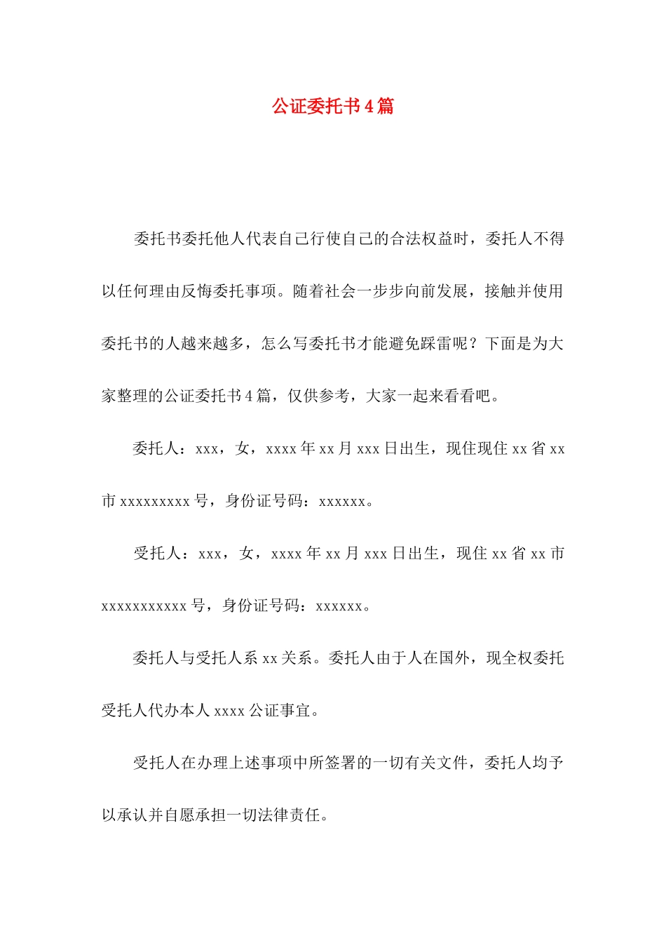 公证委托书4篇_第1页