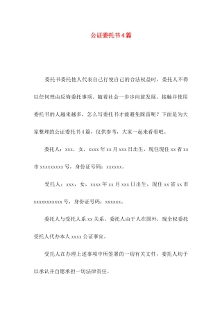 公证委托书4篇