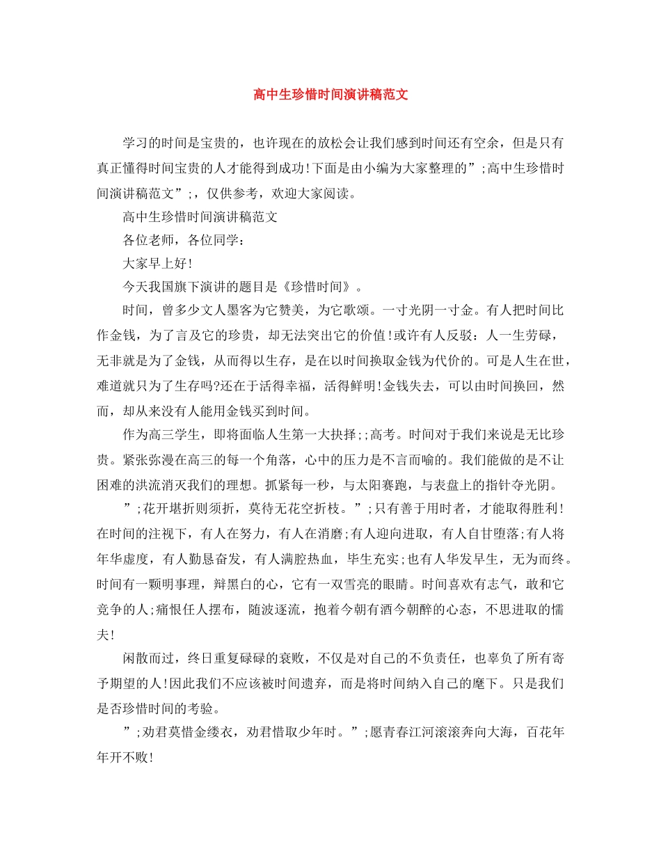 高中生珍惜时间演讲稿范文 _第1页