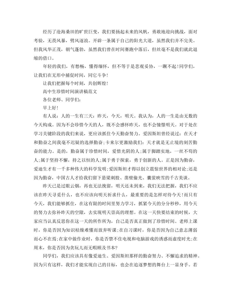 高中生珍惜时间演讲稿范文 _第2页