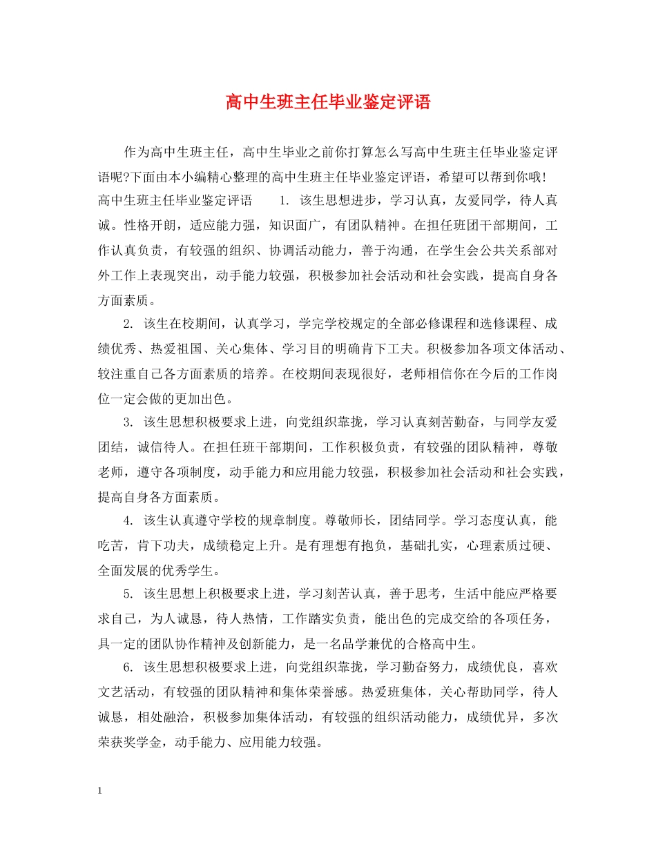 高中生班主任毕业鉴定评语 _第1页