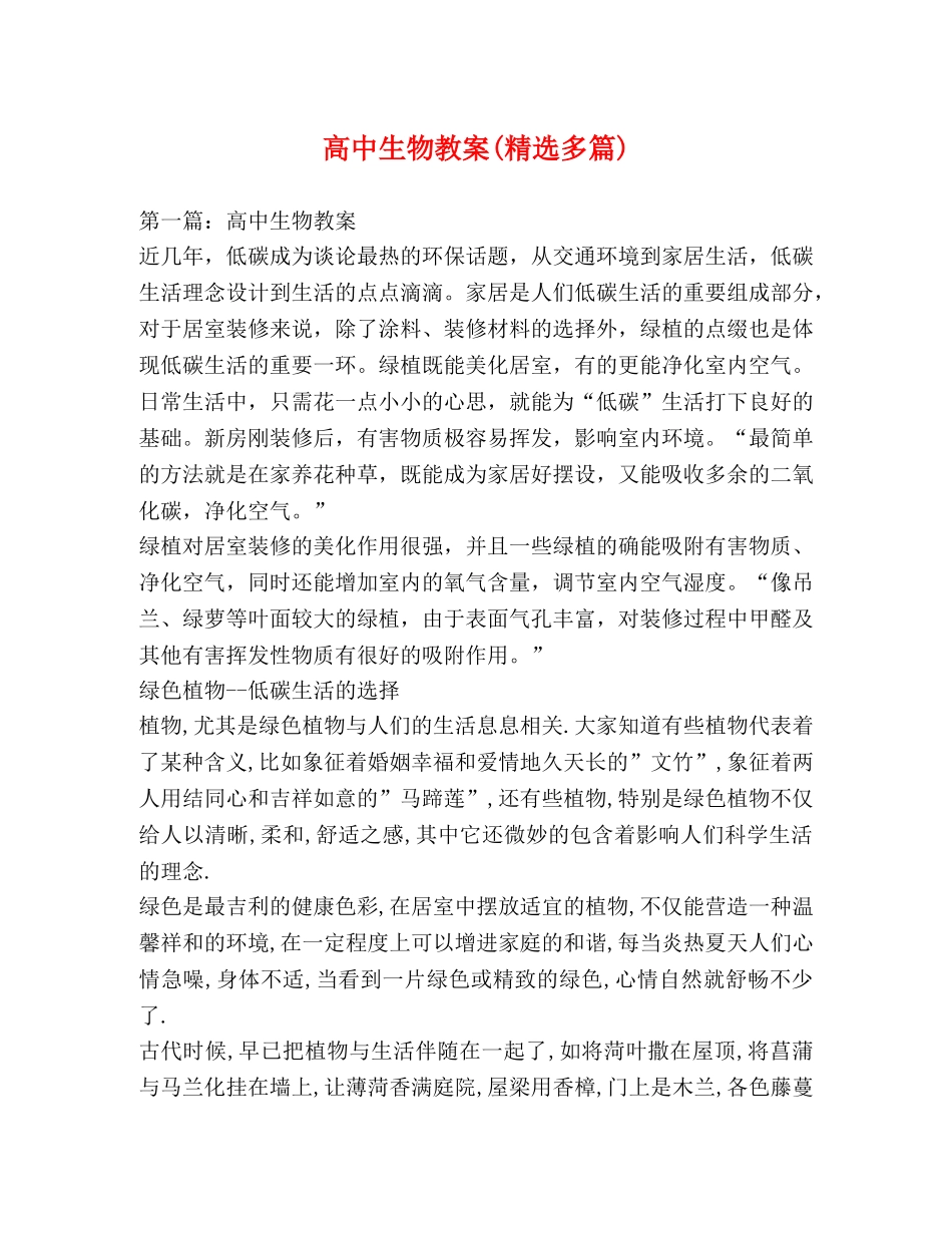 高中生物教案(精选多篇) _第1页