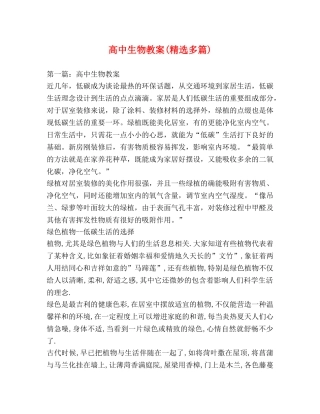 高中生物教案(精选多篇) 