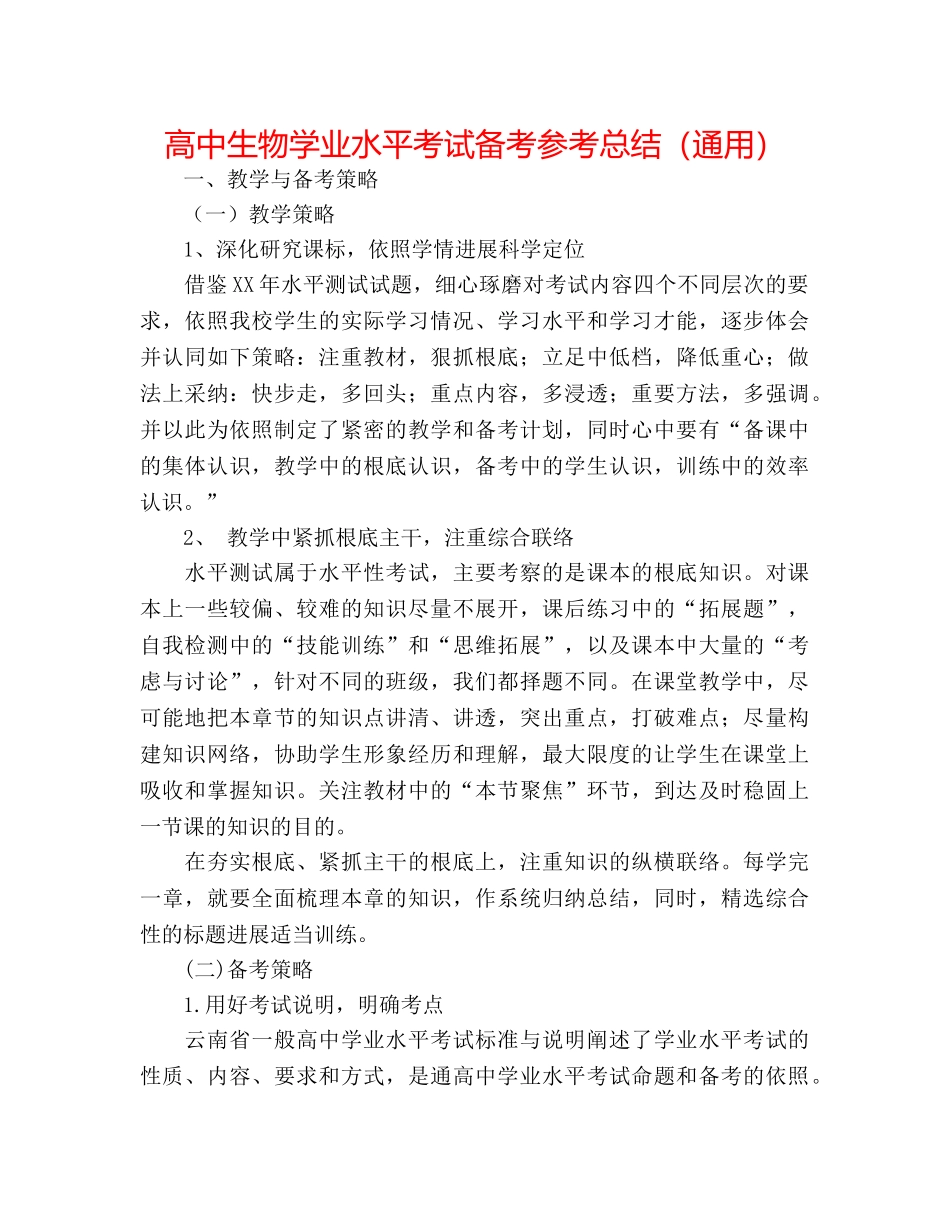 高中生物学业水平考试备考参考总结（通用） _第1页