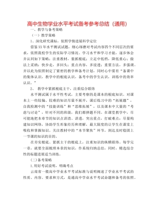 高中生物学业水平考试备考参考总结（通用） 