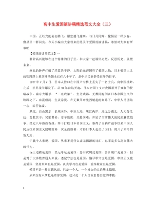 高中生爱国演讲稿精选范文大全（三） 