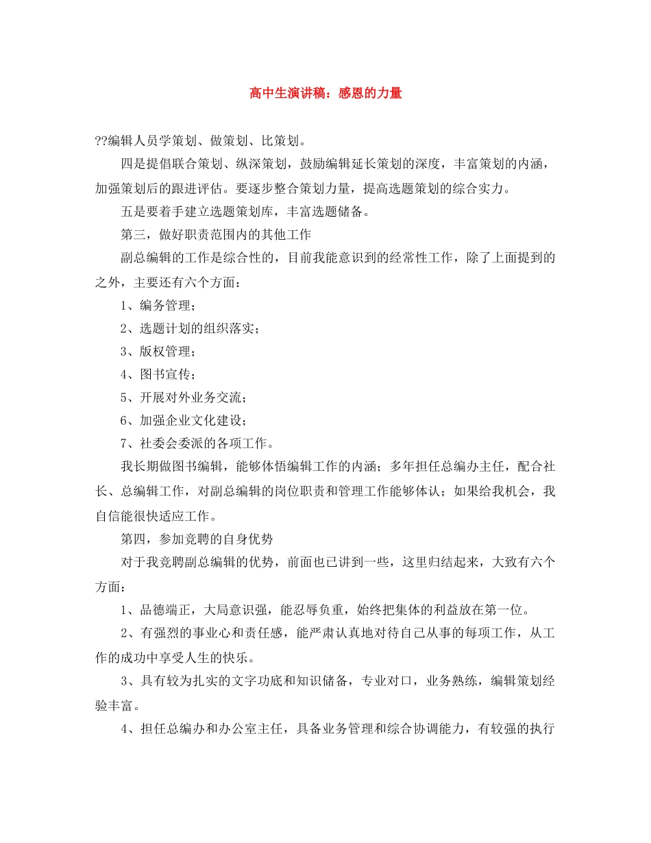 高中生演讲稿感恩的力量 _第1页