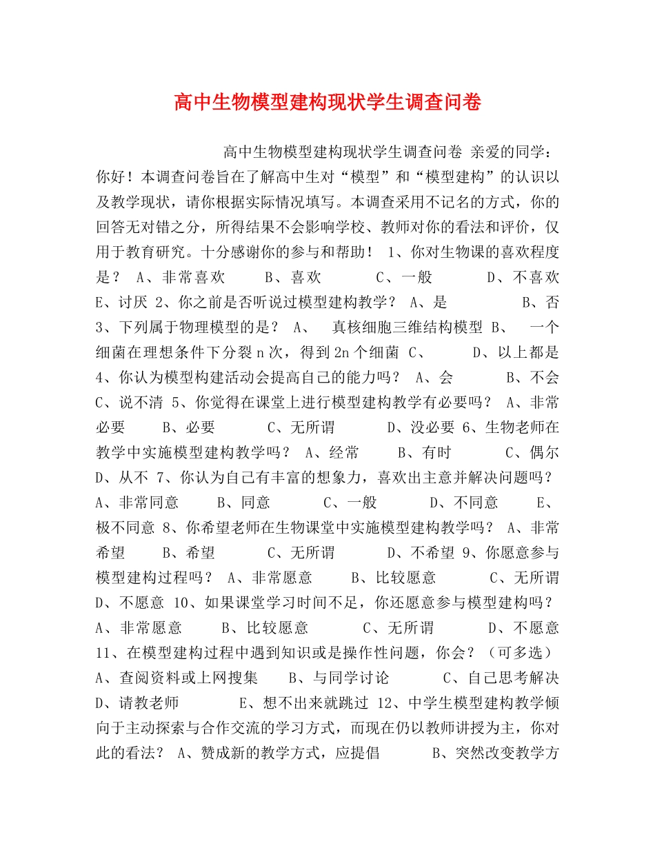 高中生物模型建构现状学生调查问卷 _第1页