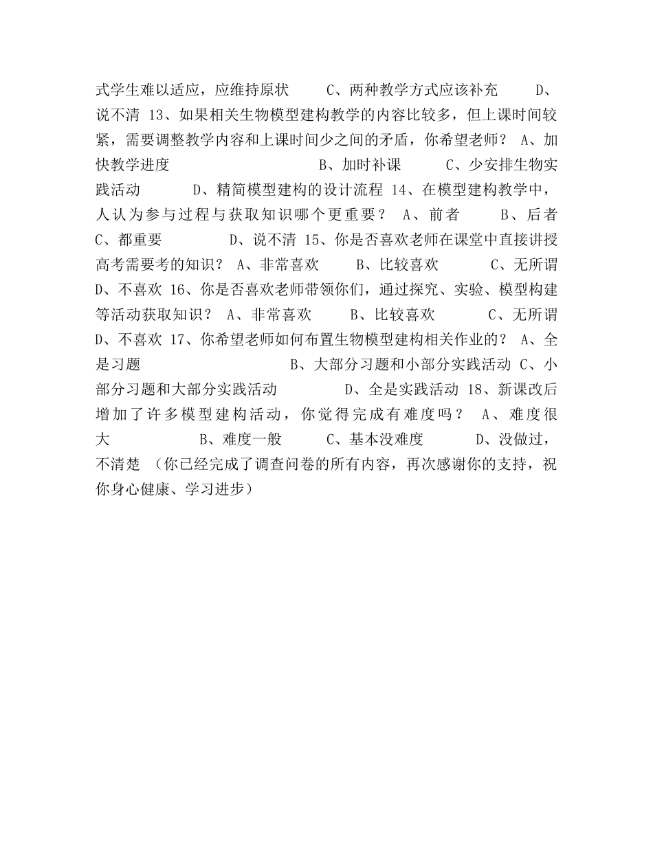高中生物模型建构现状学生调查问卷 _第2页