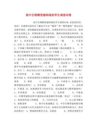 高中生物模型建构现状学生调查问卷 