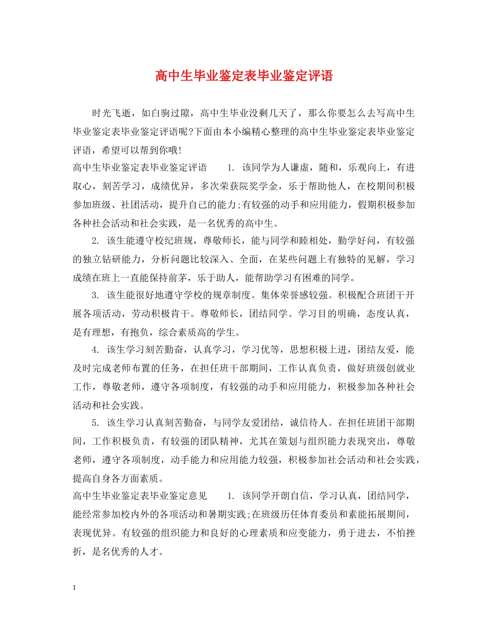 高中生毕业鉴定表毕业鉴定评语 _第1页
