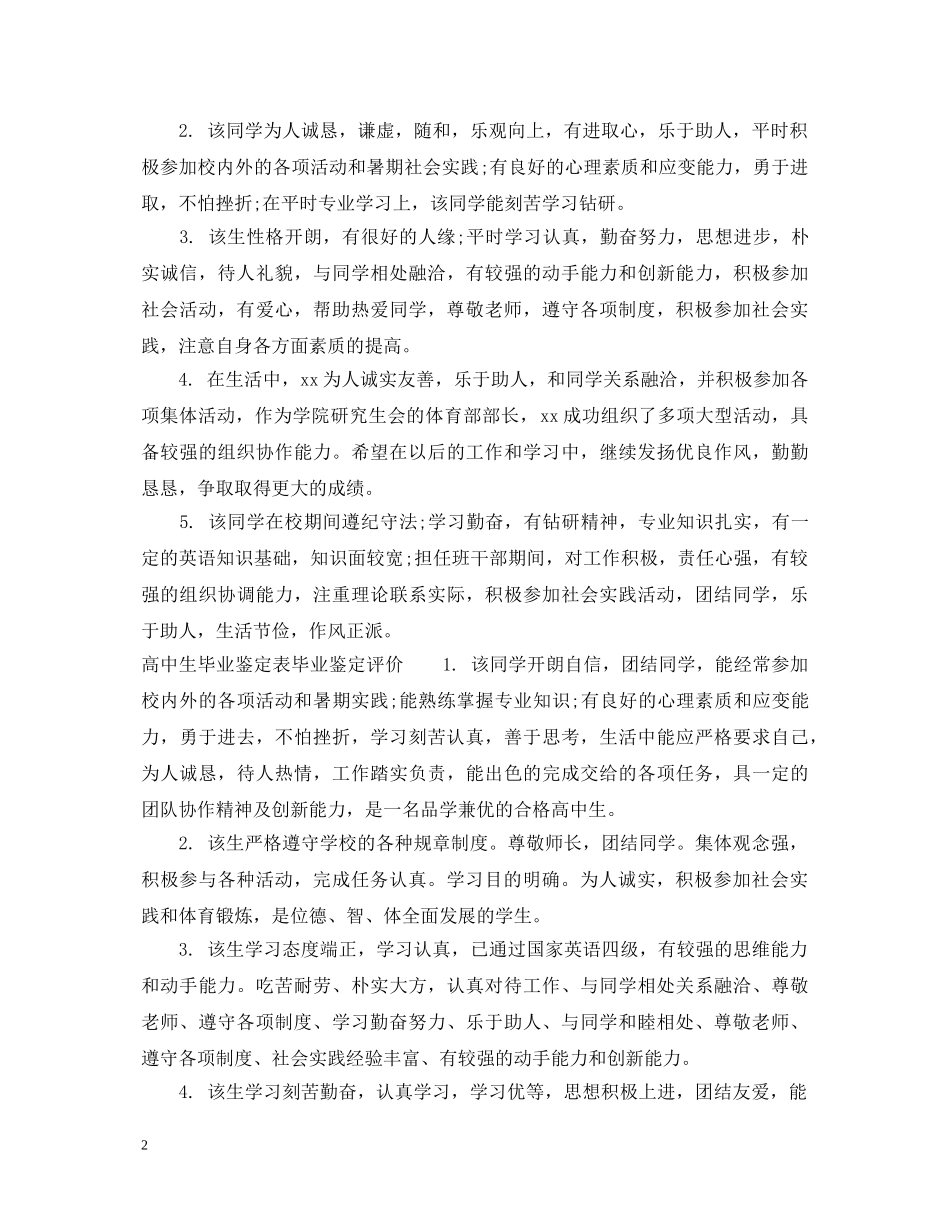高中生毕业鉴定表毕业鉴定评语 _第2页