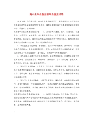 高中生毕业鉴定表毕业鉴定评语 