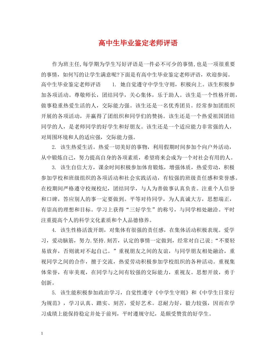 高中生毕业鉴定老师评语 _第1页