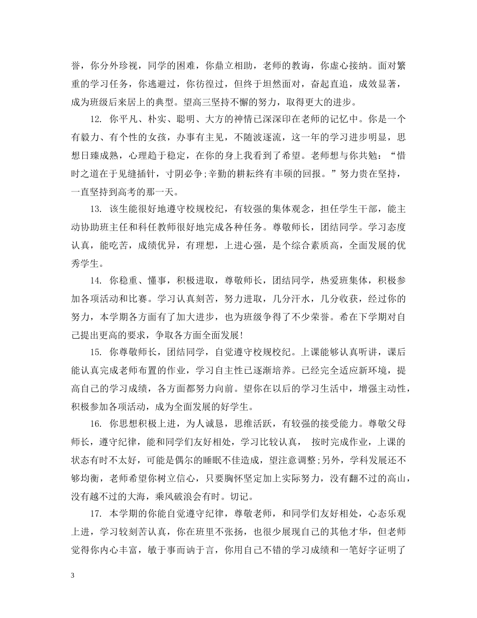 高中生毕业鉴定老师评语 _第3页